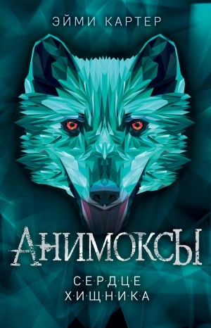 Аудиокнига Сердце Хищника