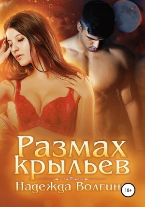 Размах крыльев - Надежда Волгина