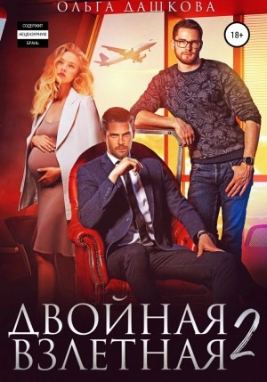 Двойная взлетная 2 - Ольга Дашкова