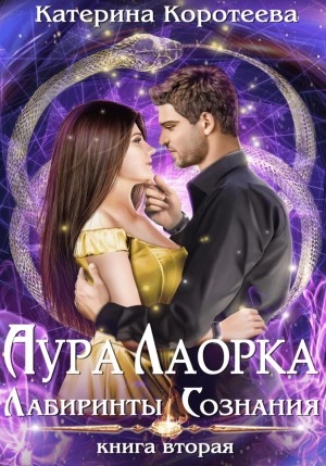 Аудиокнига Аура Лаорка. Лабиринты сознания