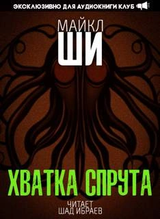 Аудиокнига Хватка спрута