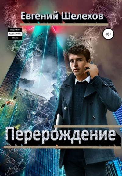 Аудиокнига Перерождение