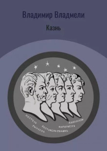 Аудиокнига Казнь