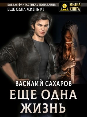 Аудиокнига Еще одна жизнь