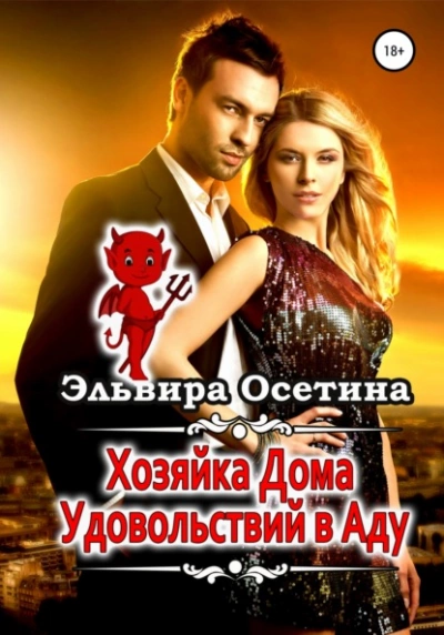 Аудиокнига Хозяйка дома удовольствий в аду