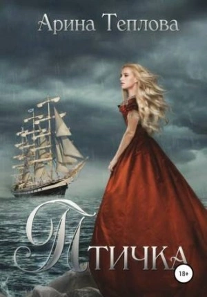 Аудиокнига Птичка