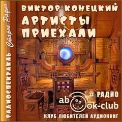 Аудиокнига Артисты приехали
