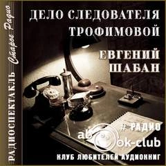 Аудиокнига Дело следователя Трофимовой