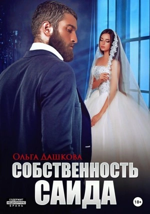 Аудиокнига Собственность Саида