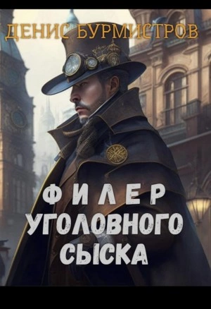Аудиокнига Филер уголовного сыска