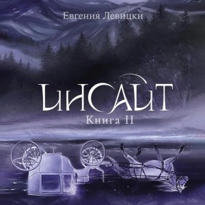 Инсайт. Книга 2 - Евгения Левицки