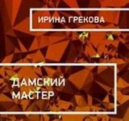 Аудиокнига Дамский мастер