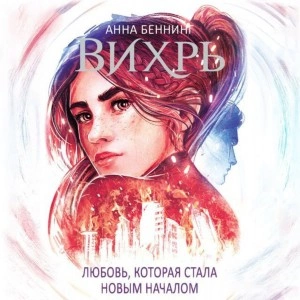 Аудиокнига Любовь, которая стала началом