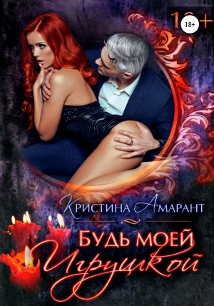 Аудиокнига Будь моей игрушкой