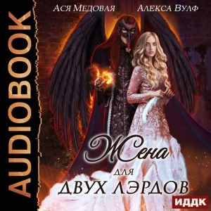 Аудиокнига Жена для двух лэрдов