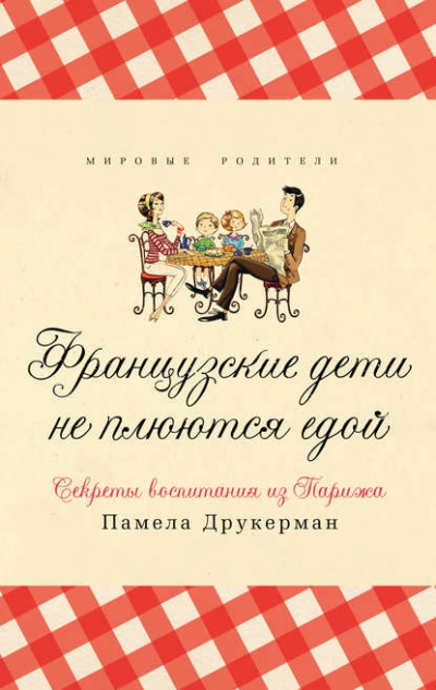 Аудиокнига Французские дети не плюются едой. Секреты воспитания из Парижа