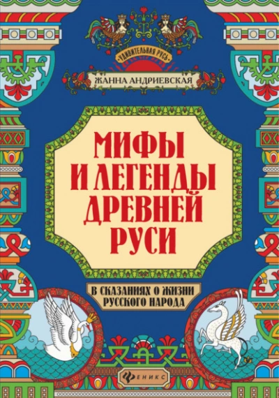 Аудиокнига Мифы и легенды Древней Руси в сказаниях о жизни русского народа