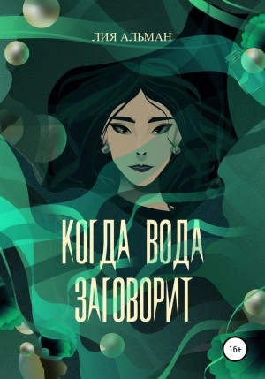 Аудиокнига Когда вода заговорит