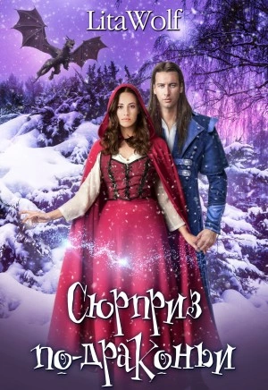 Аудиокнига Сюрприз по-драконьи