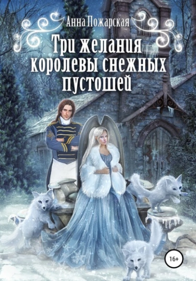 Аудиокнига Три желания королевы снежных пустошей