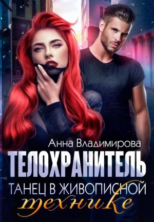 Танец в живописной технике - Анна Владимирова