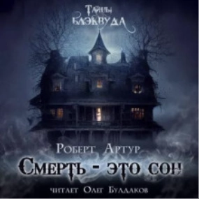 Аудиокнига Смерть есть сон