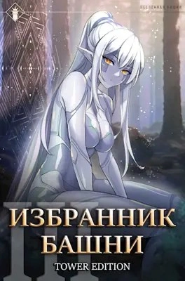 Аудиокнига Избранник Башни. Книга 3. Tower Edition