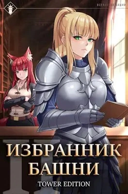 Аудиокнига Избранник Башни. Книга 2. Tower Edition
