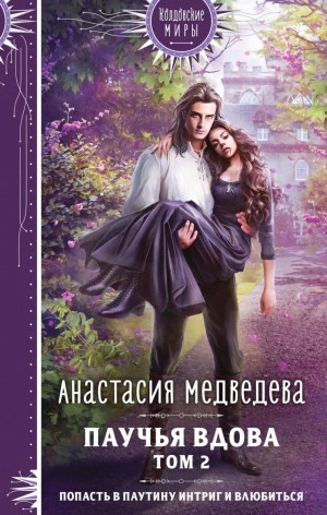 Аудиокнига Паучья вдова. Том 2