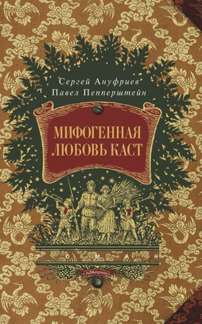 Мифогенная любовь каст - Павел Пепперштейн