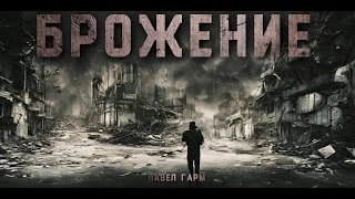 Брожение - Павел Гарм