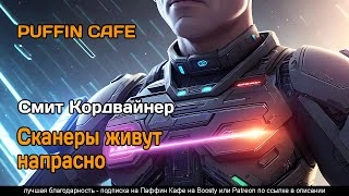 Аудиокнига Сканеры живут напрасно