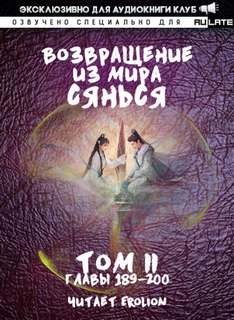 Аудиокнига Возвращение из Мира Сянься - Том 5