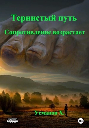 Аудиокнига Сопротивление возрастает