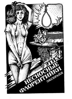 Аудиокнига Эти несносные флорентийки