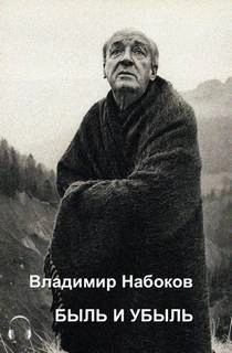 Аудиокнига Быль и убыль