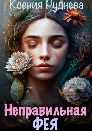 Аудиокнига Неправильная фея