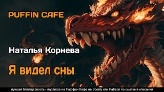 Я видел сны - Наталья Корнева