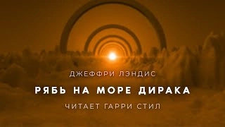 Аудиокнига Рябь на море Дирака
