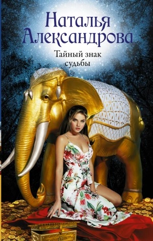 Аудиокнига Тайный знак судьбы