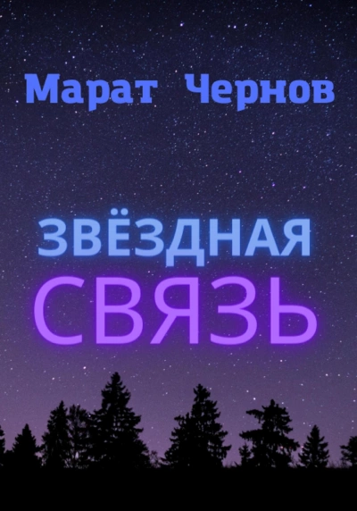 Аудиокнига Звёздная связь