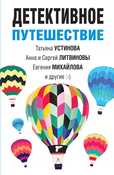 Аудиокнига Детективное путешествие. Сборник