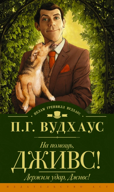 Аудиокнига На помощь, Дживс!