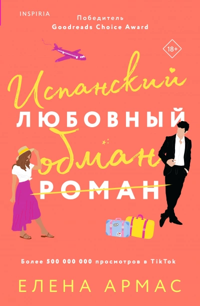 Аудиокнига Испанский любовный обман