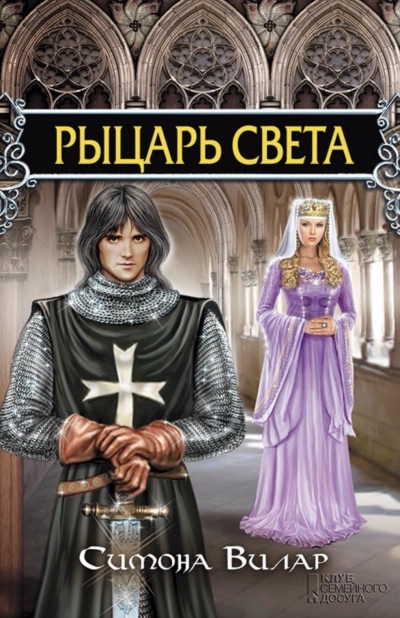Рыцарь света - Симона Вилар
