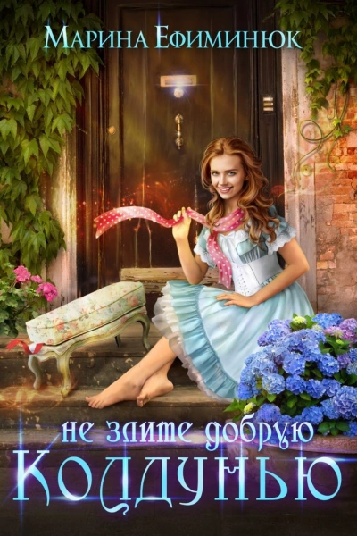 Аудиокнига Не злите добрую колдунью!