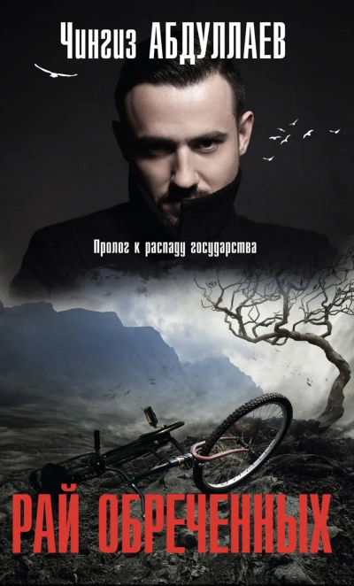 Рай обреченных - Чингиз Абдуллаев