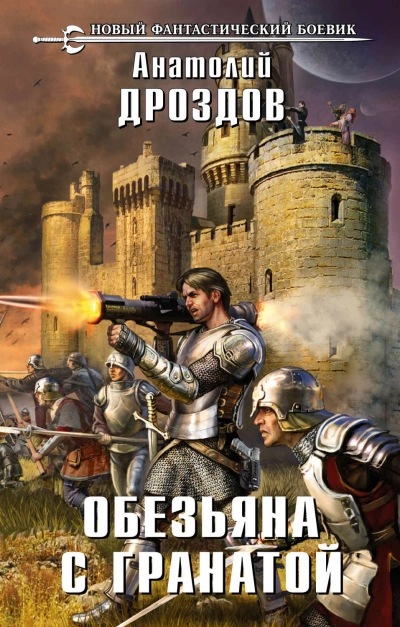 Аудиокнига Обезьяна с гранатой