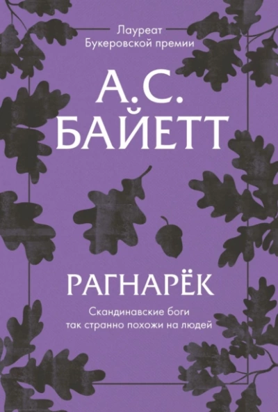 Аудиокнига Рагнарёк
