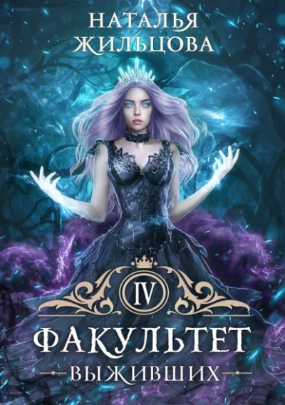 Аудиокнига Факультет выживших